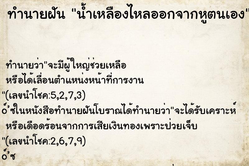 ทำนายฝัน น้ำเหลืองไหลออกจากหูตนเอง