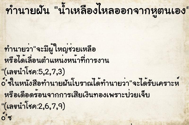 ทำนายฝัน น้ำเหลืองไหลออกจากหูตนเอง ตำราโบราณ แม่นที่สุดในโลก