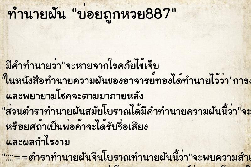 ทำนายฝัน บ่อยถูกหวย887 ทำนายฝัน บ่อยถูกหวย887