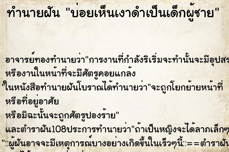 ทำนายฝันบ่อยเห็นเงาดำเป็นเด็กผู้ชาย ทำนายฝันทำนายฝันบ่อยเห็นเงาดำเป็นเด็กผู้ชาย