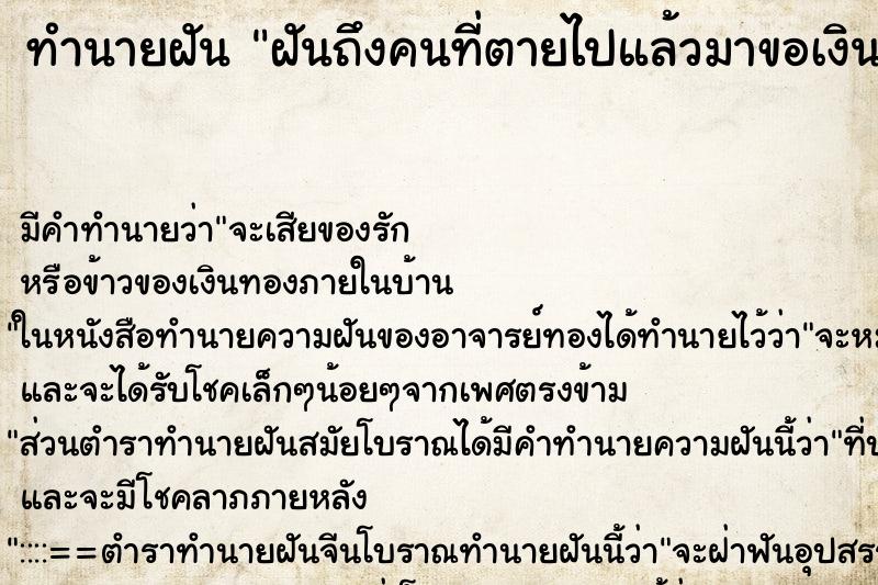 ทำนายฝันฝันถึงคนที่ตายไปแล้วมาขอเงินซื้อเบียร์ ทำนายฝันทำนายฝันฝันถึงคนที่ตายไปแล้วมาขอเงินซื้อเบียร์