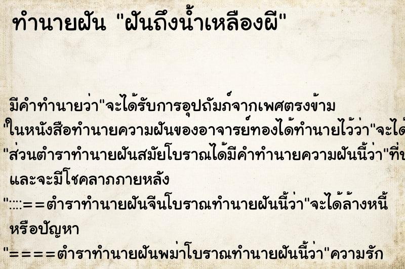 ทำนายฝัน ฝันถึงน้ําเหลืองผี ทำนายฝัน ฝันถึงน้ําเหลืองผี