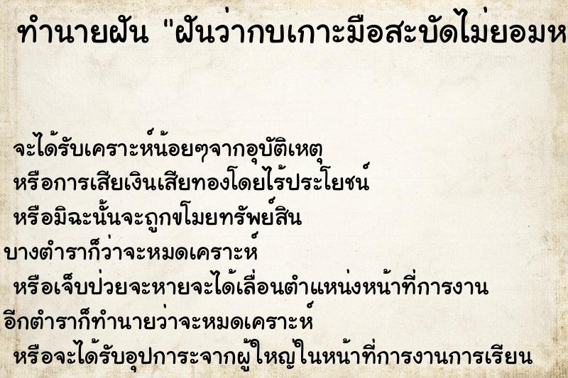 ทำนายฝันฝันว่ากบเกาะมือสะบัดไม่ยอมหลุด ทำนายฝันทำนายฝันฝันว่ากบเกาะมือสะบัดไม่ยอมหลุด