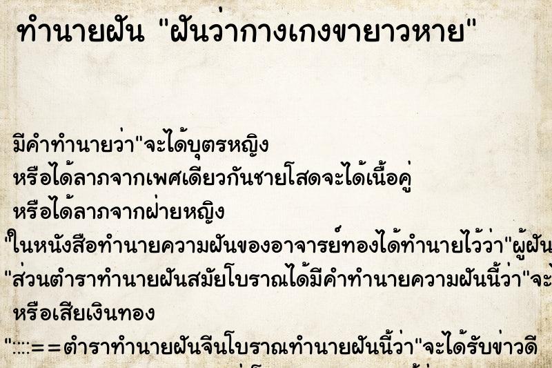 ทำนายฝัน ฝันว่ากางเกงขายาวหาย ทำนายฝัน ฝันว่ากางเกงขายาวหาย