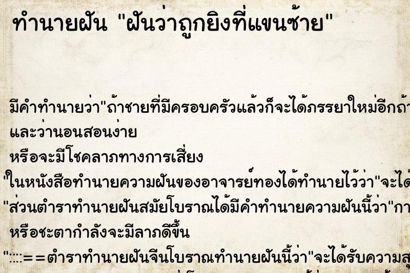 ทำนายฝันฝันว่าถูกยิงที่แขนซ้าย ทำนายฝันทำนายฝันฝันว่าถูกยิงที่แขนซ้าย