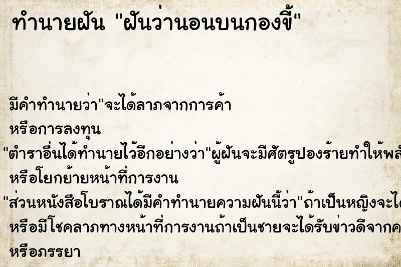 ทำนายฝัน ฝันว่านอนบนกองขี้ ทำนายฝัน ฝันว่านอนบนกองขี้