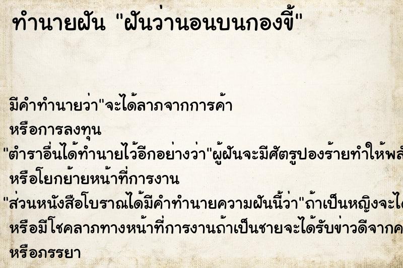 ทำนายฝัน ฝันว่านอนบนกองขี้ ตำราโบราณ แม่นที่สุดในโลก