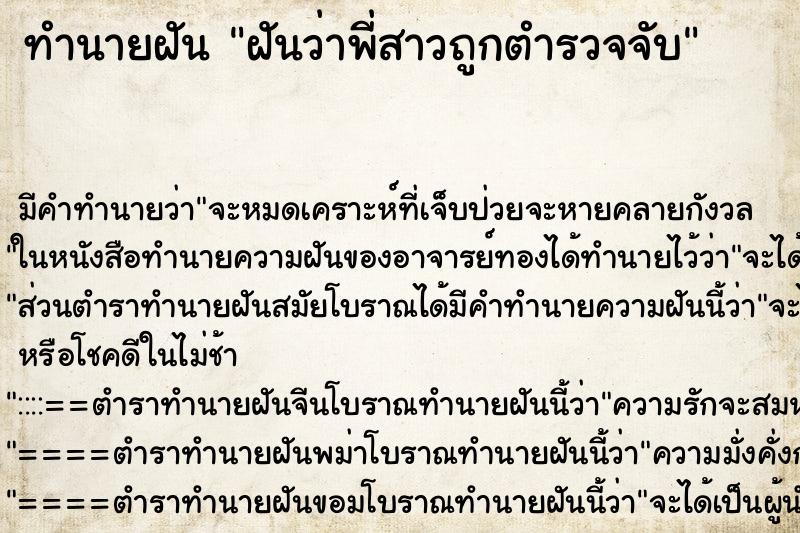 ทำนายฝัน ฝันว่าพี่สาวถูกตำรวจจับ ทำนายฝัน ฝันว่าพี่สาวถูกตำรวจจับ