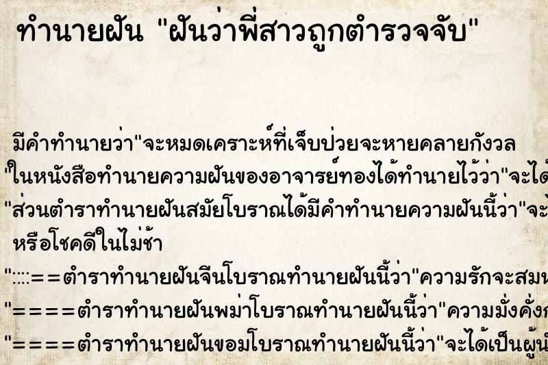 ทำนายฝัน ฝันว่าพี่สาวถูกตำรวจจับ ตำราโบราณ แม่นที่สุดในโลก