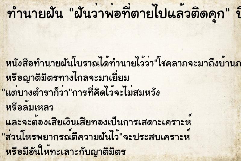 ทำนายฝันทำนายฝันฝันว่าพ่อที่ตายไปแล้วติดคุก