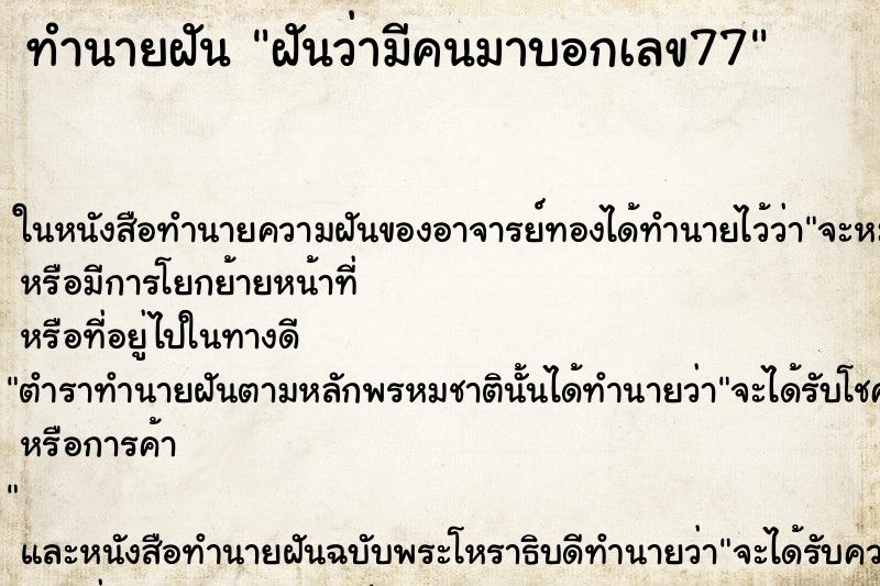 ทำนายฝันทำนายฝันฝันว่ามีคนมาบอกเลข77