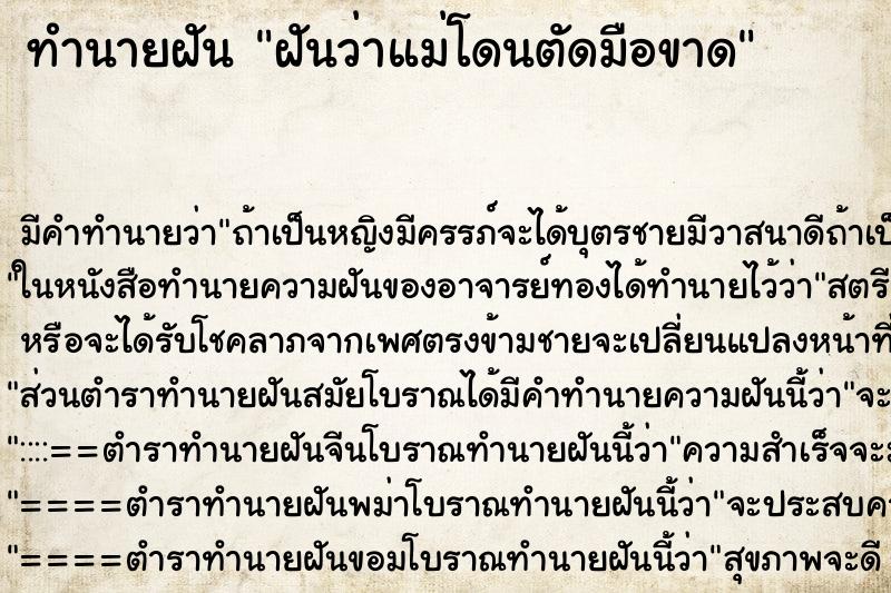 ทำนายฝัน ฝันว่าแม่โดนตัดมือขาด ทำนายฝัน ฝันว่าแม่โดนตัดมือขาด