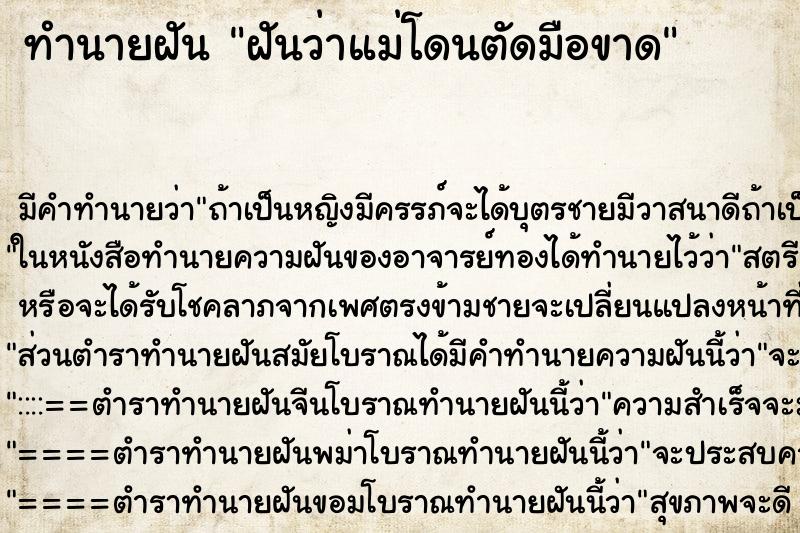 ทำนายฝัน ฝันว่าแม่โดนตัดมือขาด ตำราโบราณ แม่นที่สุดในโลก