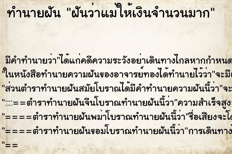 ทำนายฝัน ฝันว่าแม่ให้เงินจำนวนมาก ทำนายฝัน ฝันว่าแม่ให้เงินจำนวนมาก
