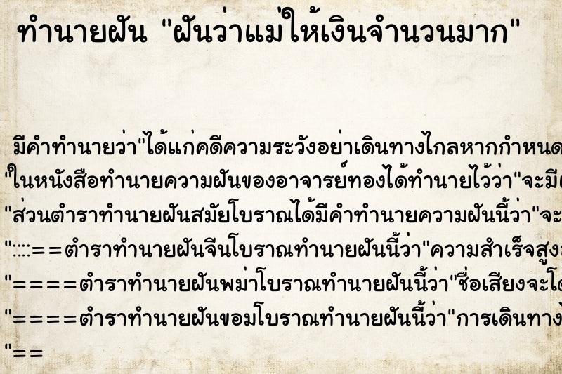 ทำนายฝัน ฝันว่าแม่ให้เงินจำนวนมาก ตำราโบราณ แม่นที่สุดในโลก