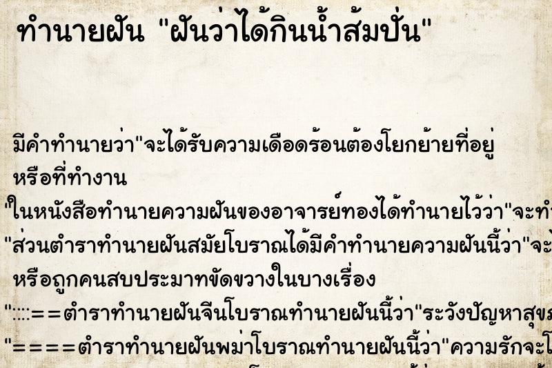 ทำนายฝันทำนายฝันฝันว่าได้กินน้ำส้มปั่น