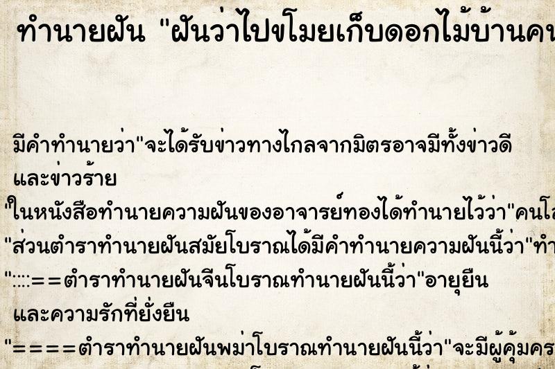 ทำนายฝัน ฝันว่าไปขโมยเก็บดอกไม้บ้านคนอื่น ทำนายฝัน ฝันว่าไปขโมยเก็บดอกไม้บ้านคนอื่น