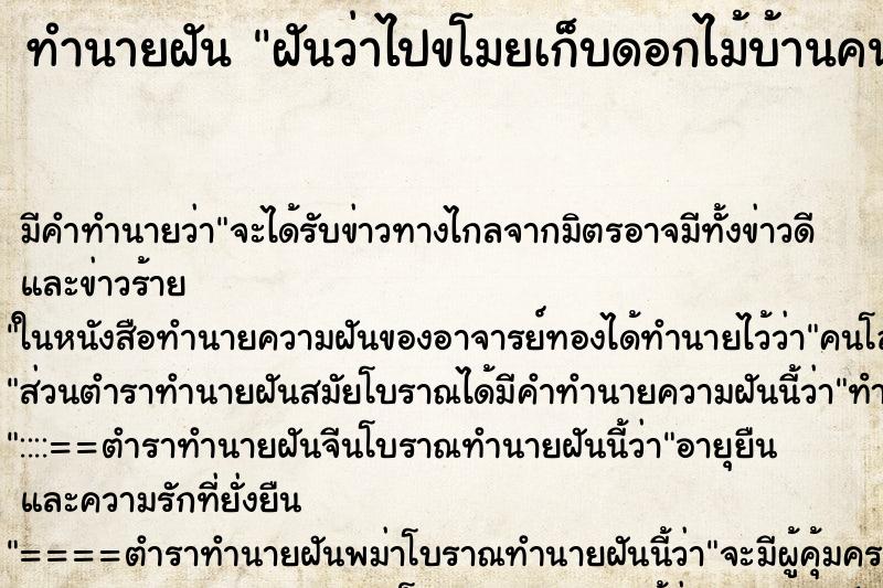 ทำนายฝัน ฝันว่าไปขโมยเก็บดอกไม้บ้านคนอื่น ตำราโบราณ แม่นที่สุดในโลก