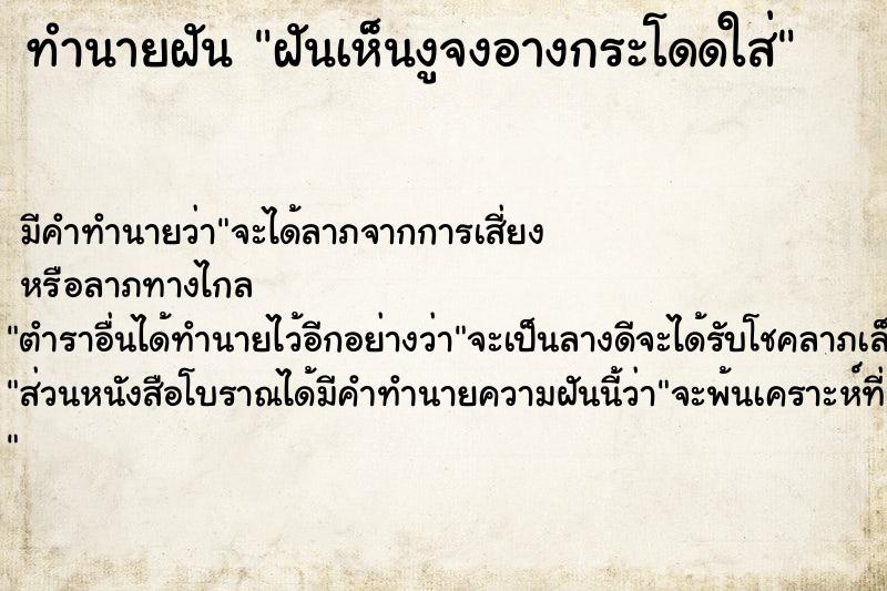 ทำนายฝันทำนายฝันฝันเห็นงูจงอางกระโดดใส่