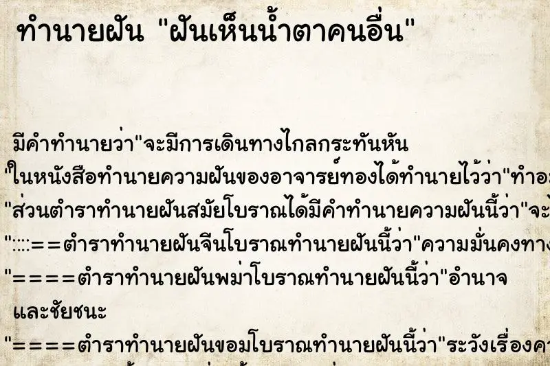 ทำนายฝัน ฝันเห็นน้ำตาคนอื่น ทำนายฝัน ฝันเห็นน้ำตาคนอื่น