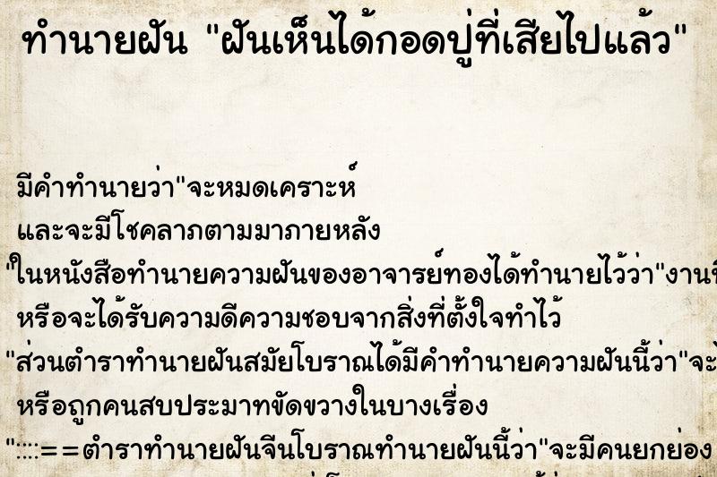 ทำนายฝัน ฝันเห็นได้กอดปู่ที่เสียไปแล้ว ทำนายฝัน ฝันเห็นได้กอดปู่ที่เสียไปแล้ว