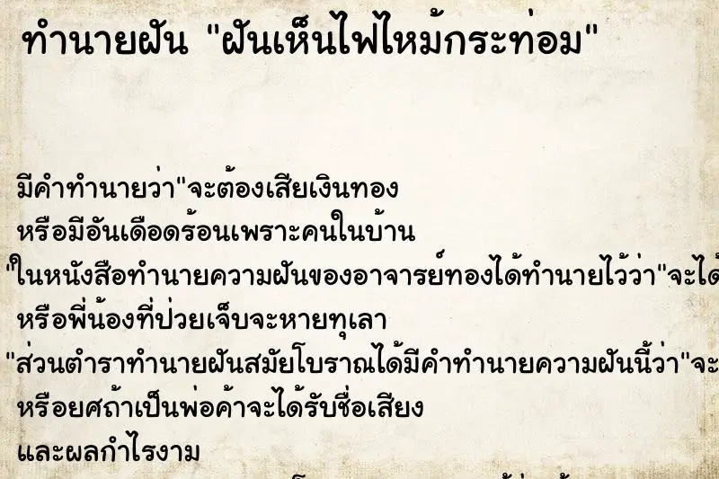 ทำนายฝัน ฝันเห็นไฟไหม้กระท่อม ทำนายฝัน ฝันเห็นไฟไหม้กระท่อม
