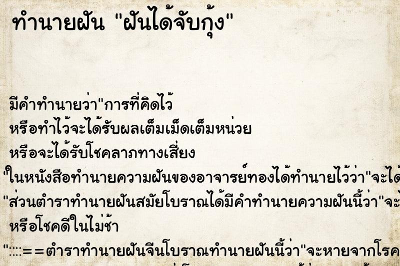 ทำนายฝันฝันได้จับกุ้ง ทำนายฝันทำนายฝันฝันได้จับกุ้ง