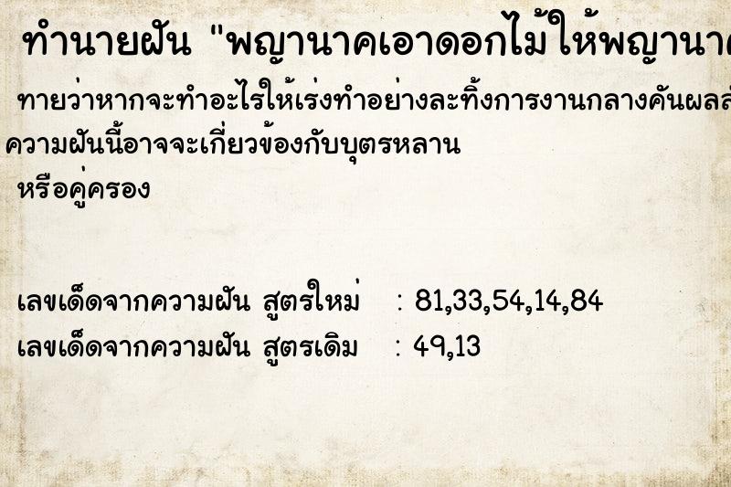 ทำนายฝัน พญานาคเอาดอกไม้ให้พญานาคเอาดอกไม้ให้ ทำนายฝัน พญานาคเอาดอกไม้ให้พญานาคเอาดอกไม้ให้
