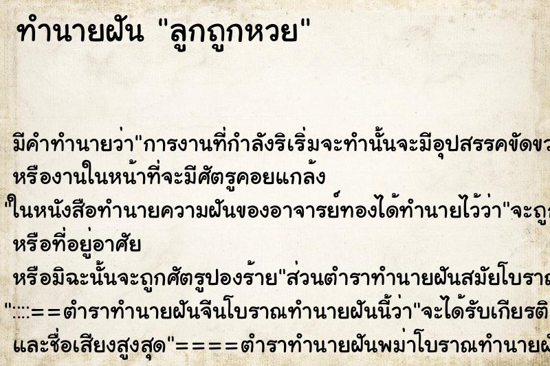 ทำนายฝัน ลูกถูกหวย