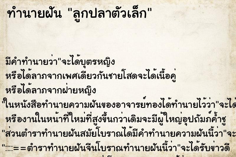 ทำนายฝันลูกปลาตัวเล็ก ทำนายฝันทำนายฝันลูกปลาตัวเล็ก