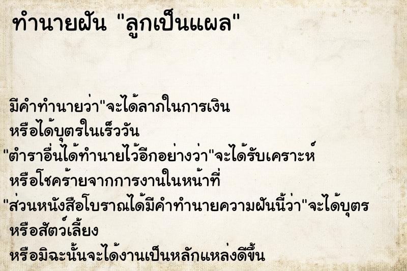 ทำนายฝันทำนายฝันลูกเป็นแผล