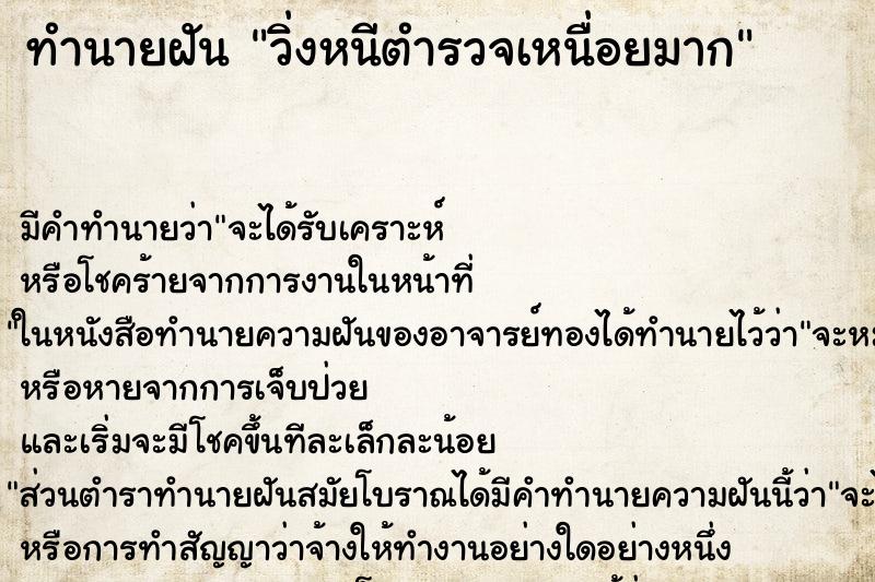 ทำนายฝัน วิ่งหนีตำรวจเหนื่อยมาก ตำราโบราณ แม่นที่สุดในโลก