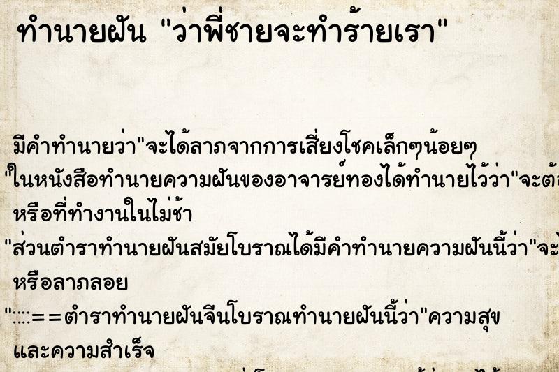 ทำนายฝัน ว่าพี่ชายจะทำร้ายเรา ทำนายฝัน ว่าพี่ชายจะทำร้ายเรา