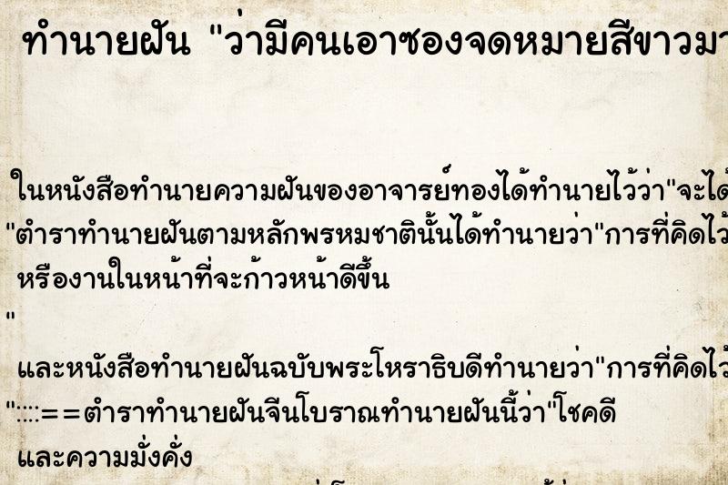 ทำนายฝัน ว่ามีคนเอาซองจดหมายสีขาวมาให้ ทำนายฝัน ว่ามีคนเอาซองจดหมายสีขาวมาให้