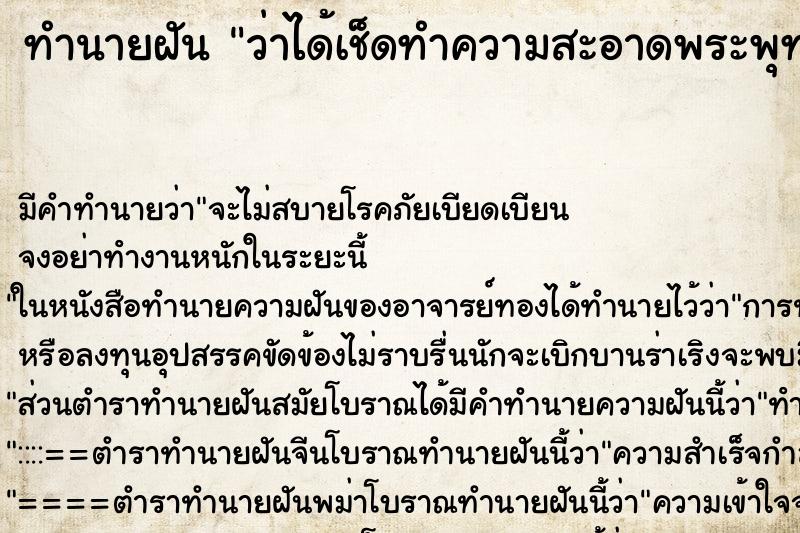 ทำนายฝันว่าได้เช็ดทำความสะอาดพระพุทธรูป ทำนายฝันทำนายฝันว่าได้เช็ดทำความสะอาดพระพุทธรูป