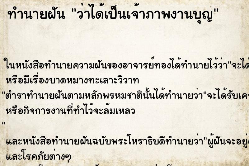 ทำนายฝัน ว่าได้เป็นเจ้าภาพงานบุญ