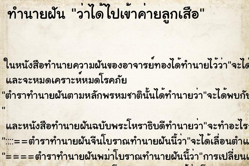 ทำนายฝัน ว่าได้ไปเข้าค่ายลูกเสือ