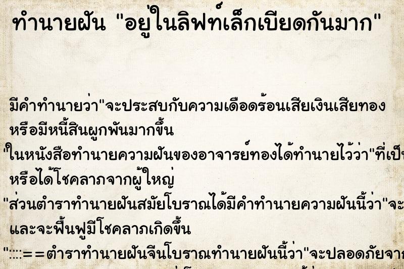 ทำนายฝัน อยู่ในลิฟท์เล็กเบียดกันมาก ทำนายฝัน อยู่ในลิฟท์เล็กเบียดกันมาก