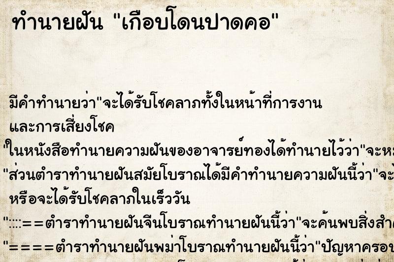 ทำนายฝัน เกือบโดนปาดคอ ตำราโบราณ แม่นที่สุดในโลก