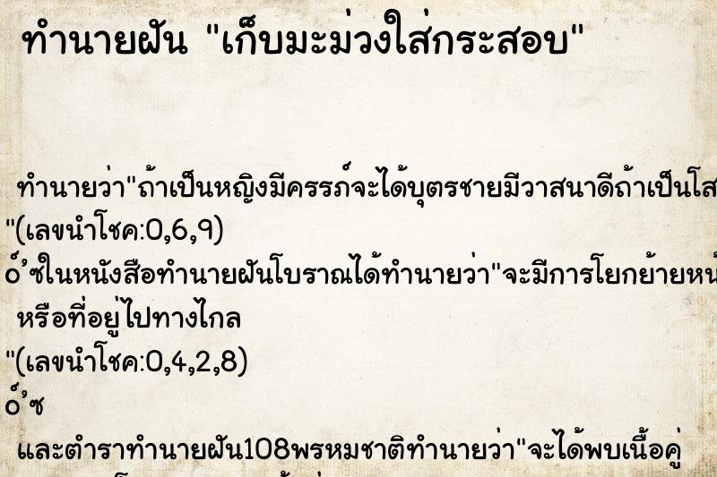 ทำนายฝันทำนายฝันเก็บมะม่วงใส่กระสอบ