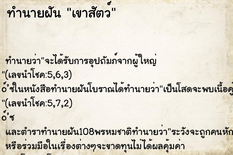 ทำนายฝันทำนายฝันเขาสัตว์