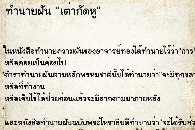 ทำนายฝัน เต่ากัดหู ทำนายฝัน เต่ากัดหู