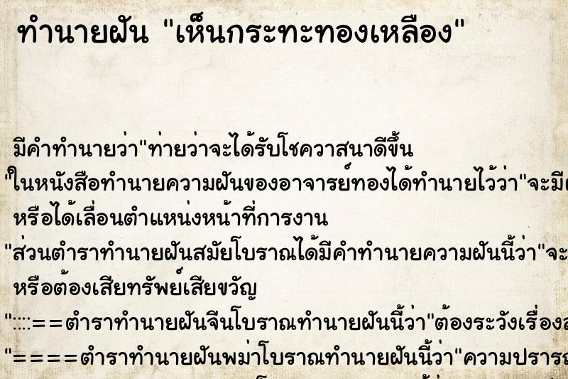 ทำนายฝัน เห็นกระทะทองเหลือง ทำนายฝัน เห็นกระทะทองเหลือง