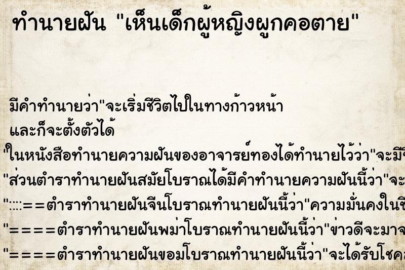 ทำนายฝัน เห็นเด็กผู้หญิงผูกคอตาย ทำนายฝัน เห็นเด็กผู้หญิงผูกคอตาย