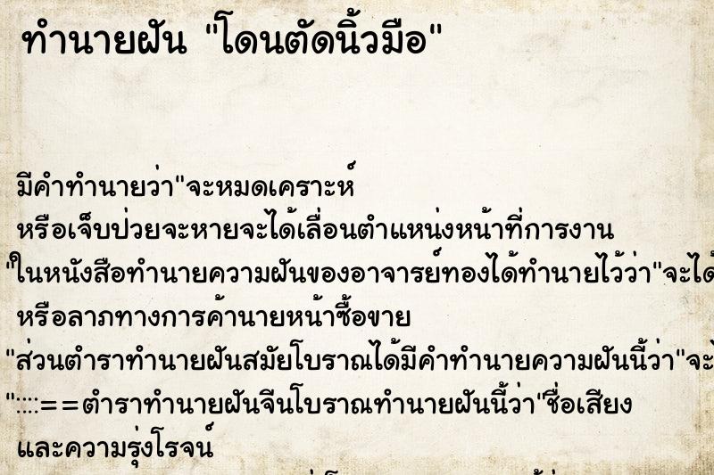 ทำนายฝัน โดนตัดนิ้วมือ ทำนายฝัน โดนตัดนิ้วมือ