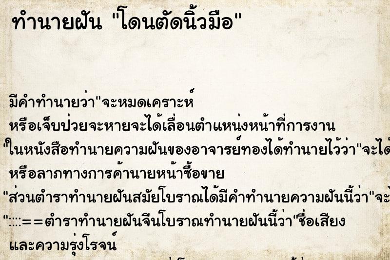 ทำนายฝัน โดนตัดนิ้วมือ ตำราโบราณ แม่นที่สุดในโลก