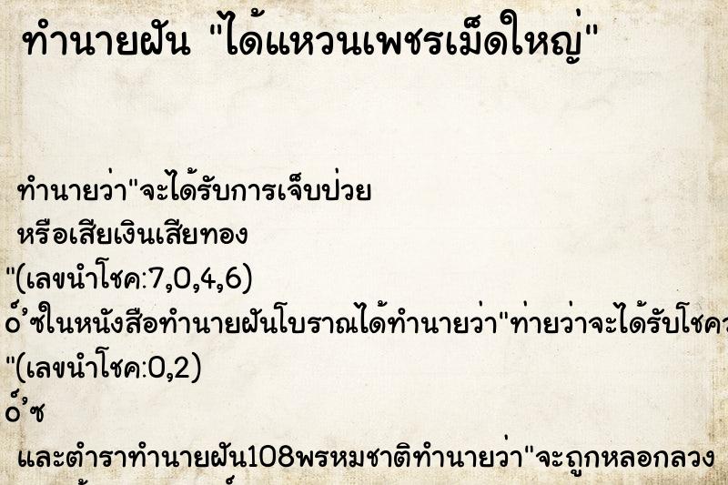 ทำนายฝัน ได้แหวนเพชรเม็ดใหญ่ ทำนายฝัน ได้แหวนเพชรเม็ดใหญ่