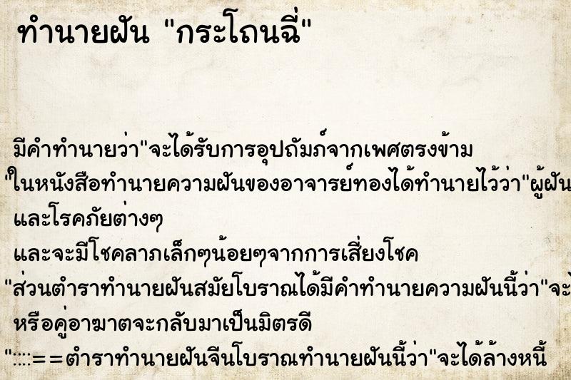 ทำนายฝัน กระโถนฉี่ ทำนายฝัน กระโถนฉี่