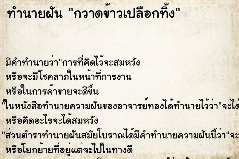 ทำนายฝัน กวาดข้าวเปลือกทิ้ง ตำราโบราณ แม่นที่สุดในโลก