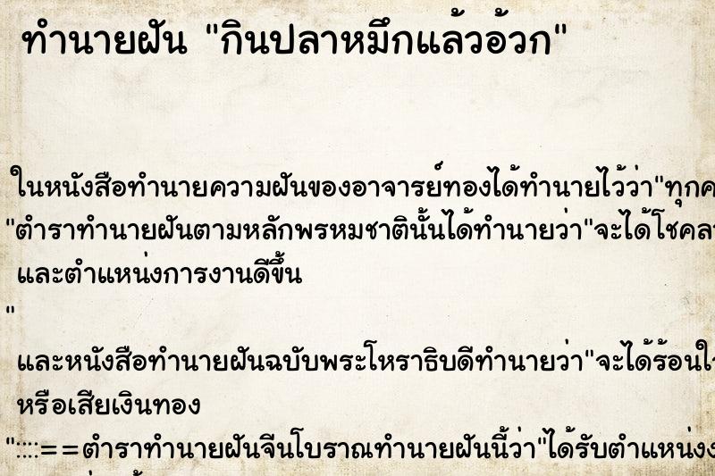 ทำนายฝัน กินปลาหมึกแล้วอ้วก ตำราโบราณ แม่นที่สุดในโลก